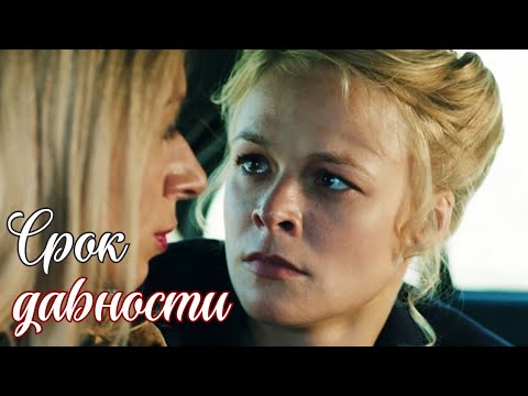 😭ЕЁ ОШИБОЧНО ОСУДИЛИ!💔 ВЕРНУЛАСЬ, ЧТОБЫ ОТОМСТИТЬ! 'Срок давности'