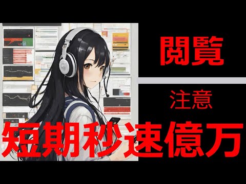 Lv30【秒速で4000万稼ぐ】脱社畜!会社を辞める!現状打破するにはこの方法しかない!しかも、安全にトレード。概要欄に安全に利益を上げる方法を説明。