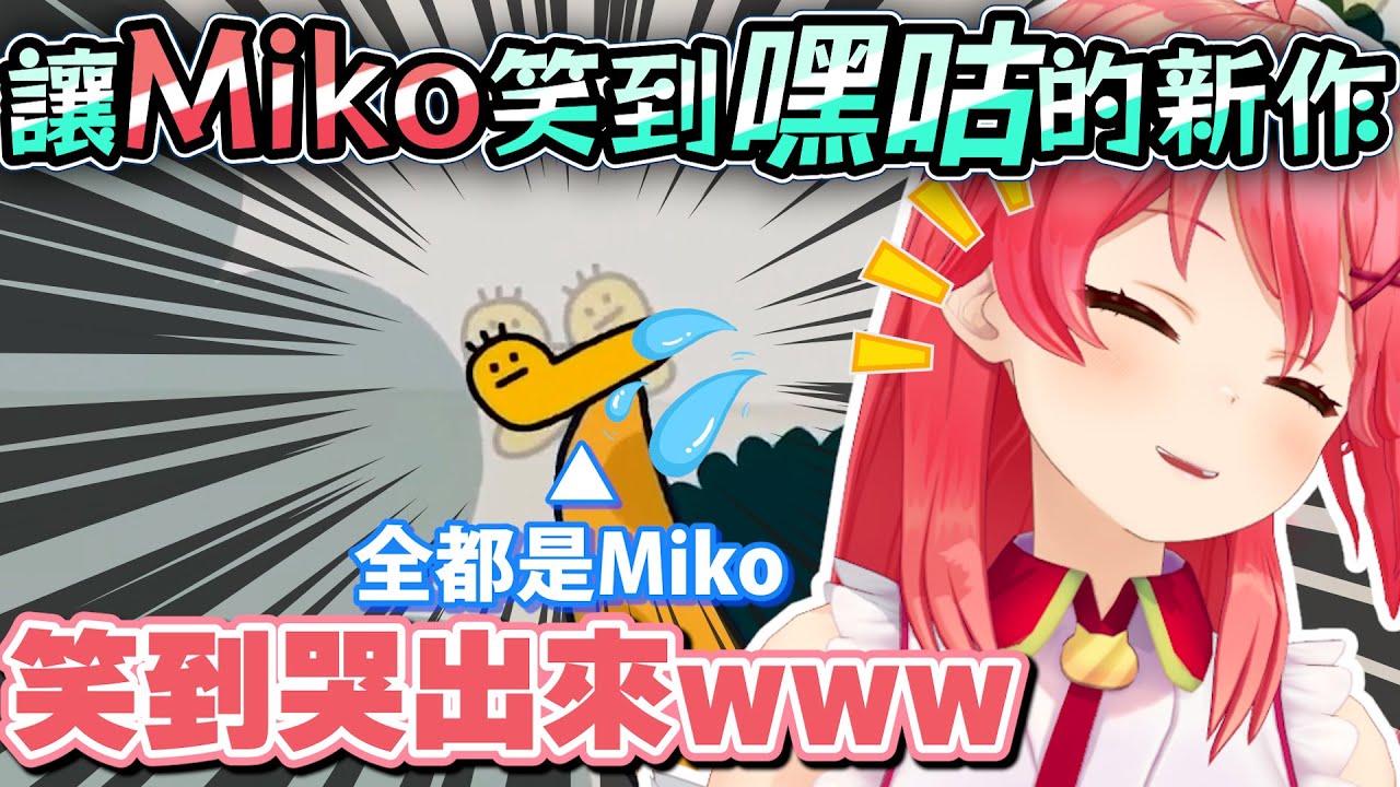 Miko體驗新作被自己的操作殘影笑到快瘋掉還哭出來w【Hololive中文】【Vtuber中文】【さくらみこ】