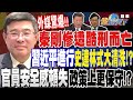 【精華】外媒驚爆秦剛「慘遭酷刑而亡」習近平正在進行 史達林式大清洗！？秦剛傳身亡？ 習 親信大整肅 ！？中共官員安全感頓失 政策上更保守！？ #吳嘉隆 @tvbsmoney  20231208