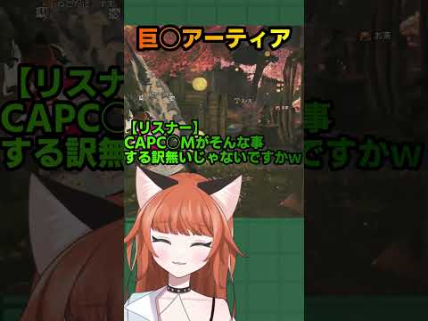 巨◯アーティア　#モンハンワイルズ