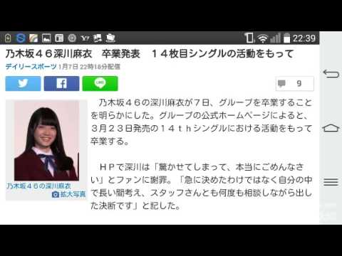 乃木坂４６深川麻衣　卒業発表　１４枚目シングルの活動をもって