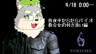 【バイオ6】とにかく教会にいくわよ、ついてく男のほう【レオン編】