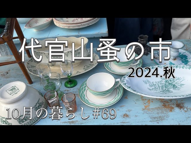2024【秋】代官山蚤の市を満喫 / アンティーク購入品紹介 - YouTube