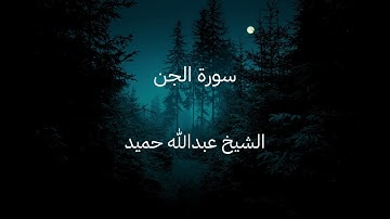 تلاوة خاشعة بصوت عذب للشيخ عبدالله حميد، قراءة سورة الجن كاملة