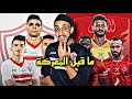 ما قبل المعركة الأهلى والزمالك تحليل نقاط القوة والضعف للفرقين توقع نتيجة مباراة الزمالك والاهلي