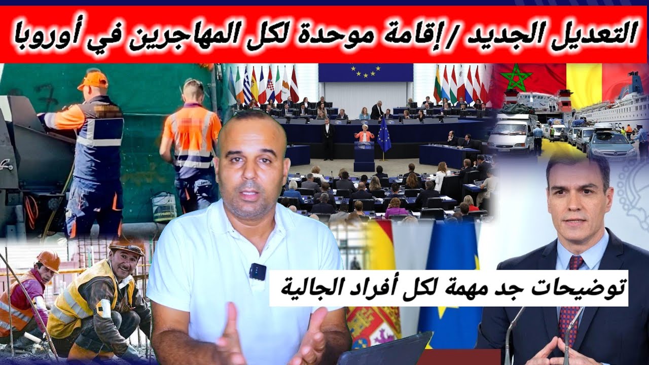 مبروك للمهاجرين في كل الدول الأوروبية 🇪🇺 الإقامة والعمل ببطاقة إقامة موحدة وتوضيحات أخرى جد مهمة 👍
