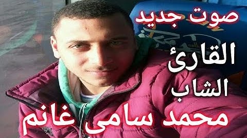 عودة لروائع التلاوات من الشباب الواعد وسورة الطور للشاب محمد سامى غانم