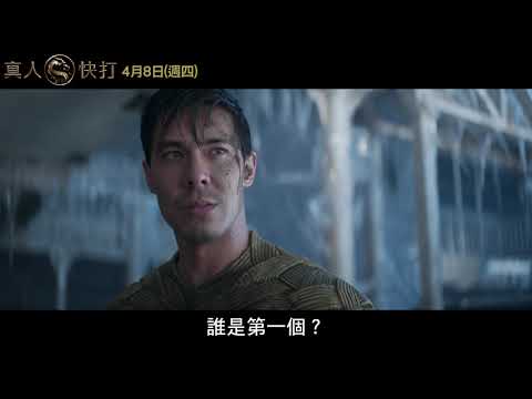 【真人快打】30秒致命競賽篇