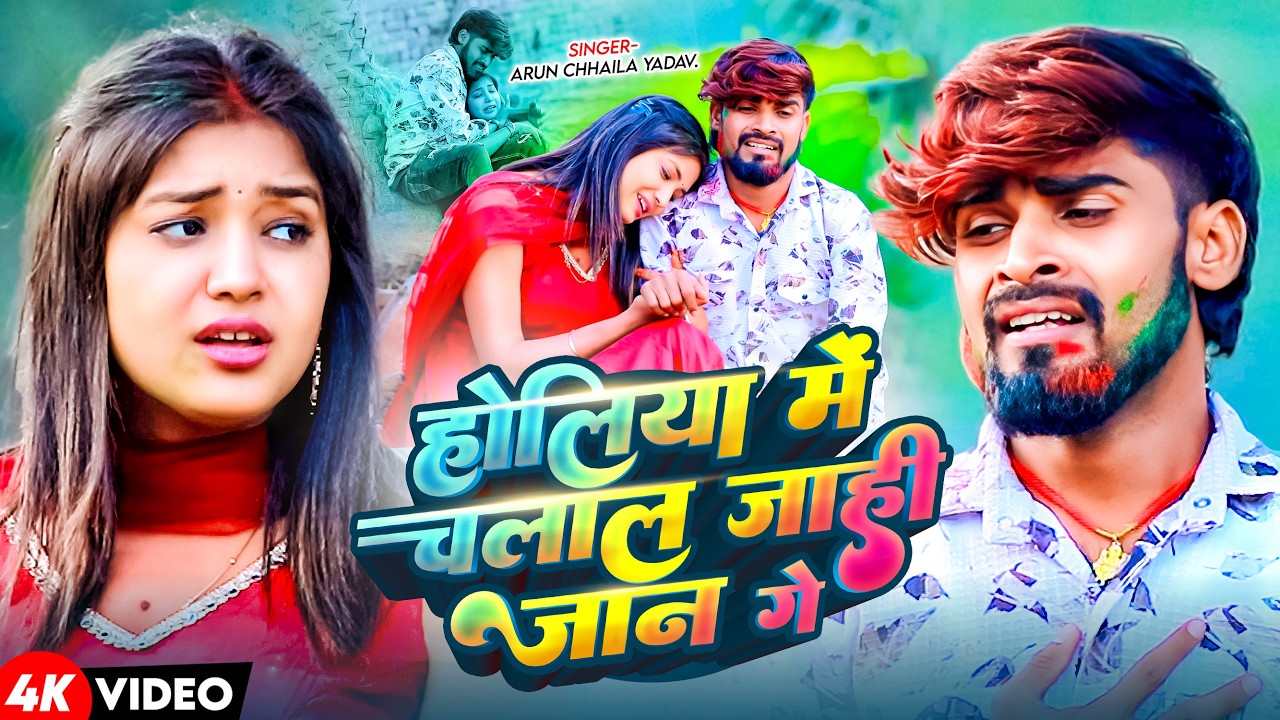 #Video | होलिया मे चलाल जाही जान गे | #Arun Chhaila Yadav का दर्दभरा सॉन्ग | New Maghi Sad Song 2026
