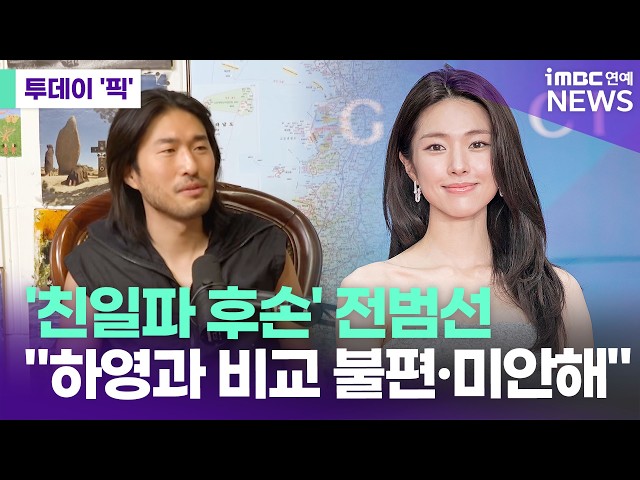 '친일파 후손' 전범선, 하영 증조부 논란에 "비교 불편하고 미안해" [투데이 '픽'/iMBC연예뉴스]
