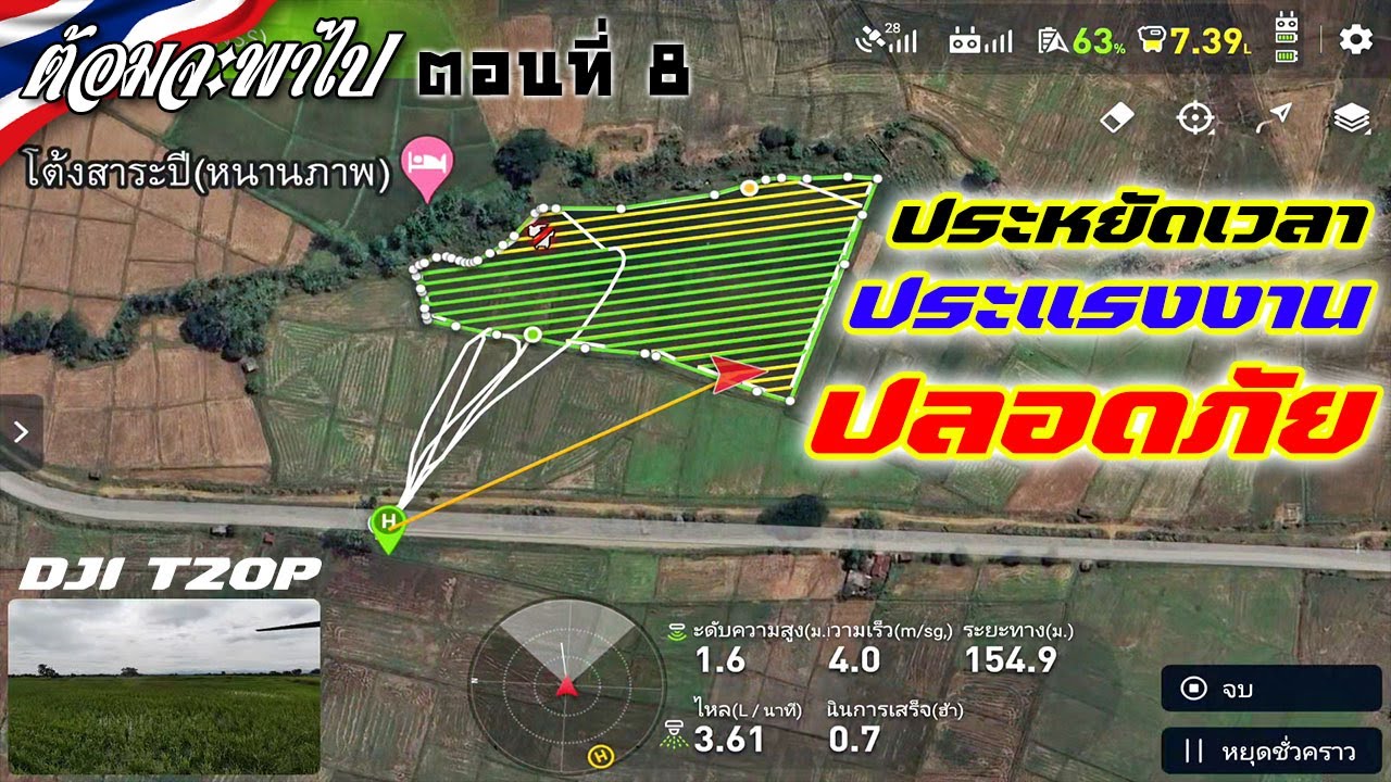 โดรนเกษตร EP.8 | DJI T20P #ต้อมจะพาไป