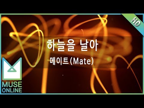 [뮤즈온라인] 메이트(Mate) - 하늘을 날아