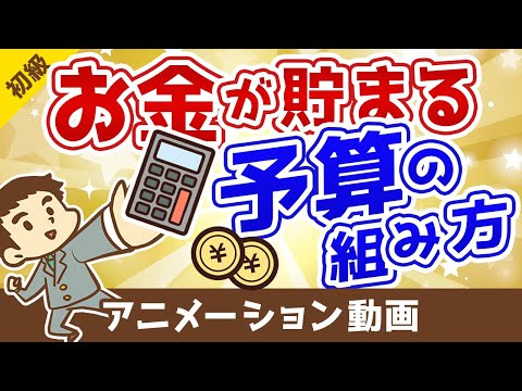 【たったの3ステップ！】誰でも簡単にお金が貯まる予算の組み方を解説【お金の勉強 初級編】：（アニメ動画）第47回