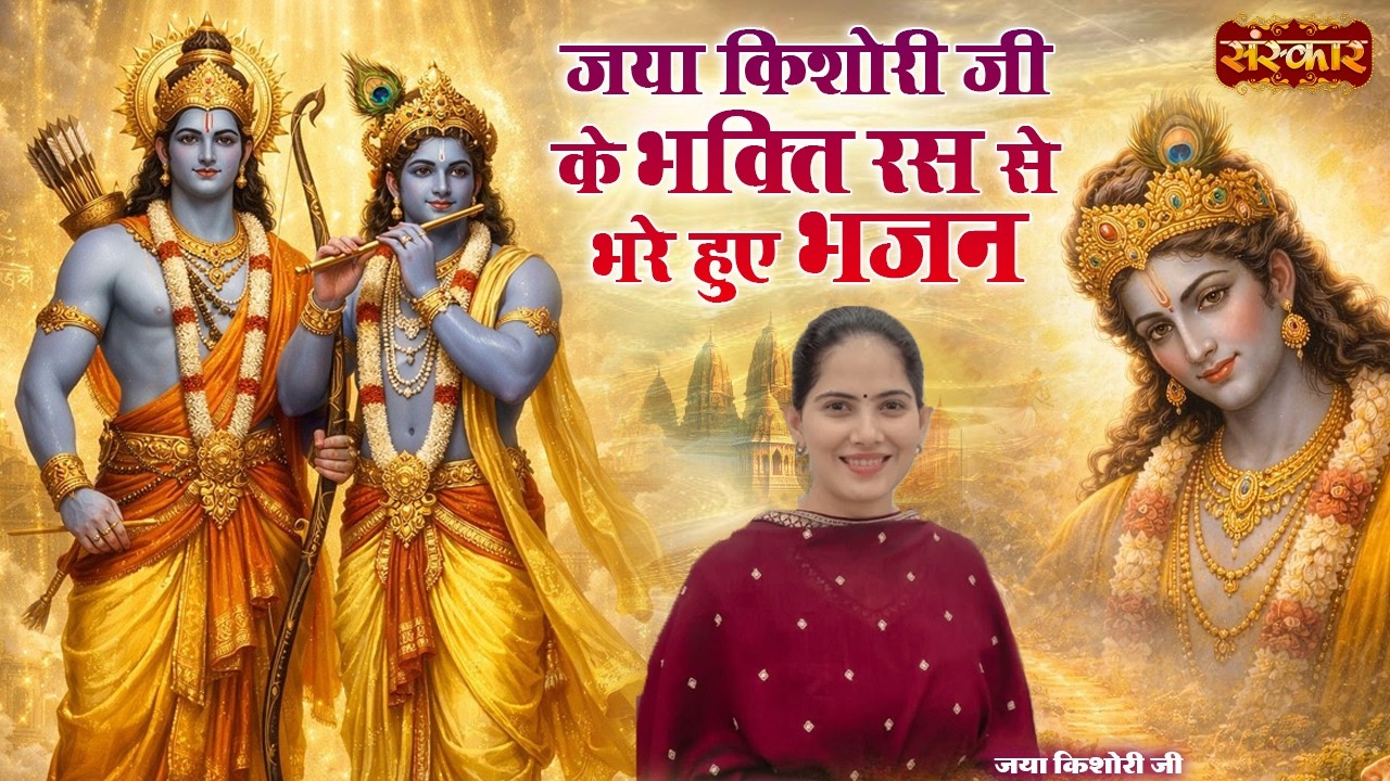 जया किशोरी जी के भक्ति रस से भरे हुए भजन | Jaya Kishori Ji | Bhajan Mashup 2026 | Sanskar TV