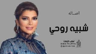 شبيه روحي _ اصاله ( حصرياً) 2023 شبية روحي