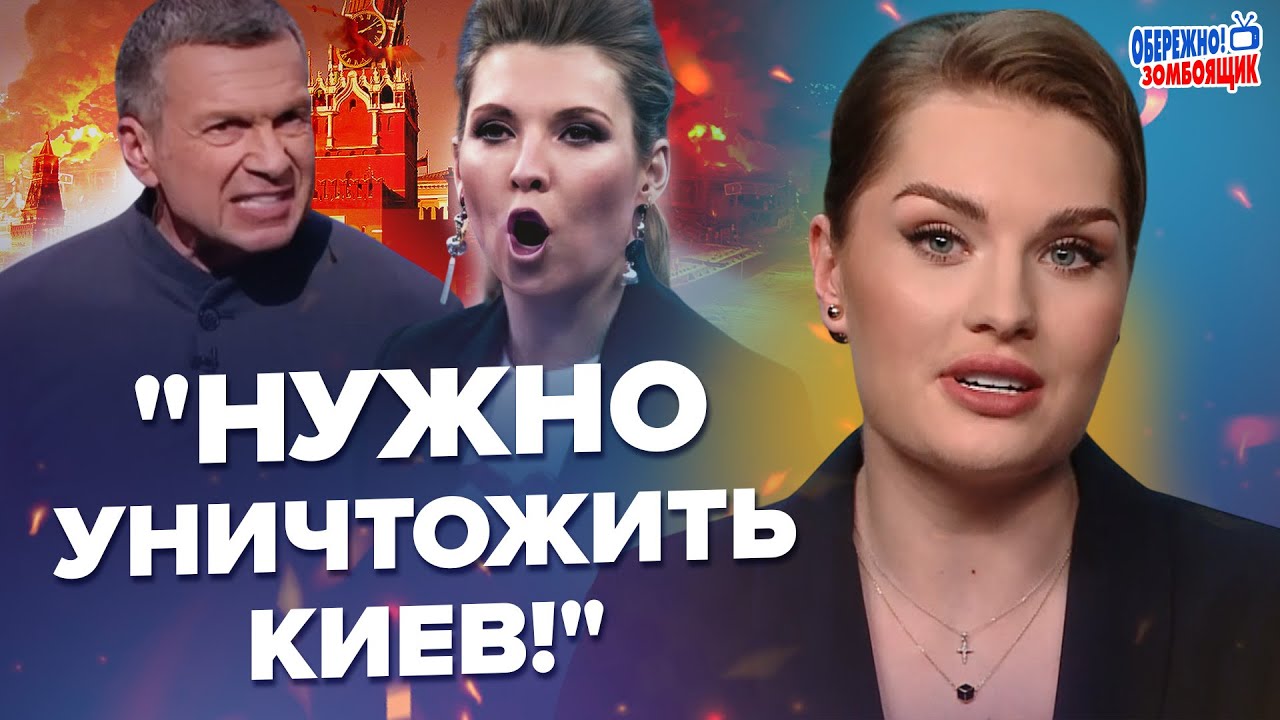 🤯ВИТТЯ на ВСЮ МОСКВУ! У Соловйова ПРИПАДОК через КИЯН.Скабєєва ЗІРВАЛАСЯ на ГОСТЯ.Обережно!Зомбоящик