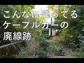 【廃線跡】屋島登山鉄道(屋島ケーブル)廃線跡、廃駅跡巡り