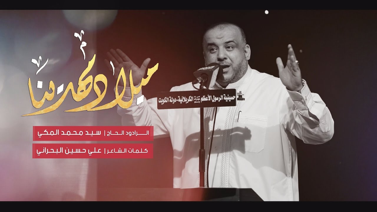ميلاد مهدينا - سيد محمد المكي - مولد الإمام المنتظر عج - الحسينية الكربلائية - دولة الكويت