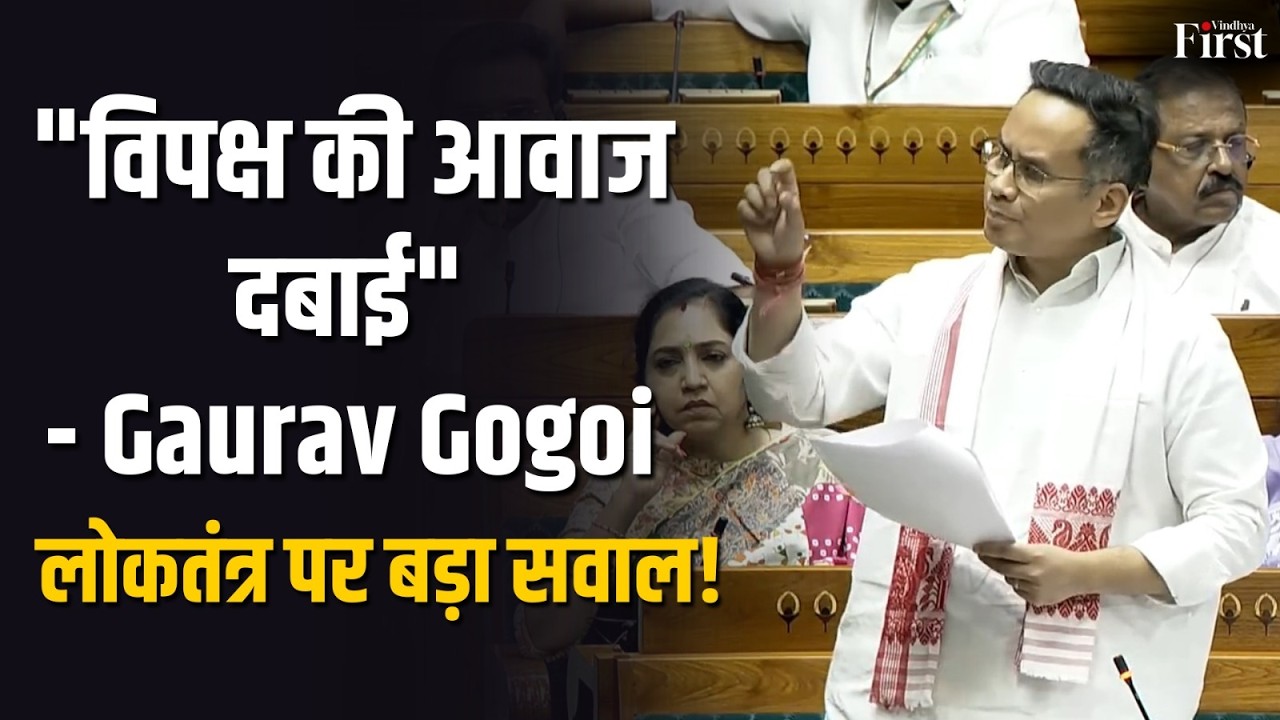 Rahul Gandhi को बोलने नहीं दिया गया? संसद में लोकतंत्र पर बड़ा विवाद Gaurav Gogoi Speech