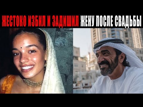 ШЕЙХ ИЗ ДУБАЯ Расправился с НЕВЕСТОЙ В ПЕРВУЮ БРАЧНУЮ НОЧЬ — Узнав что она не ДЕВСТВЕННИЦА...