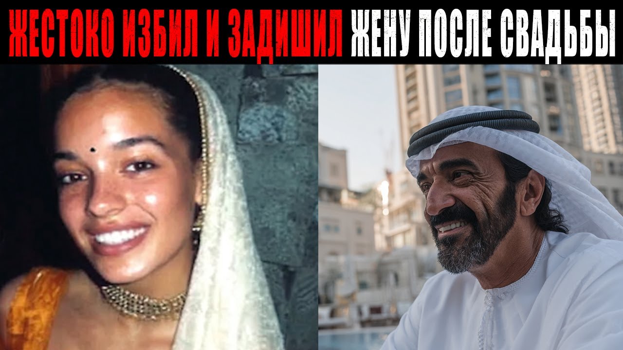 ШЕЙХ ИЗ ДУБАЯ Расправился с НЕВЕСТОЙ В ПЕРВУЮ БРАЧНУЮ НОЧЬ — Узнав что она не ДЕВСТВЕННИЦА...