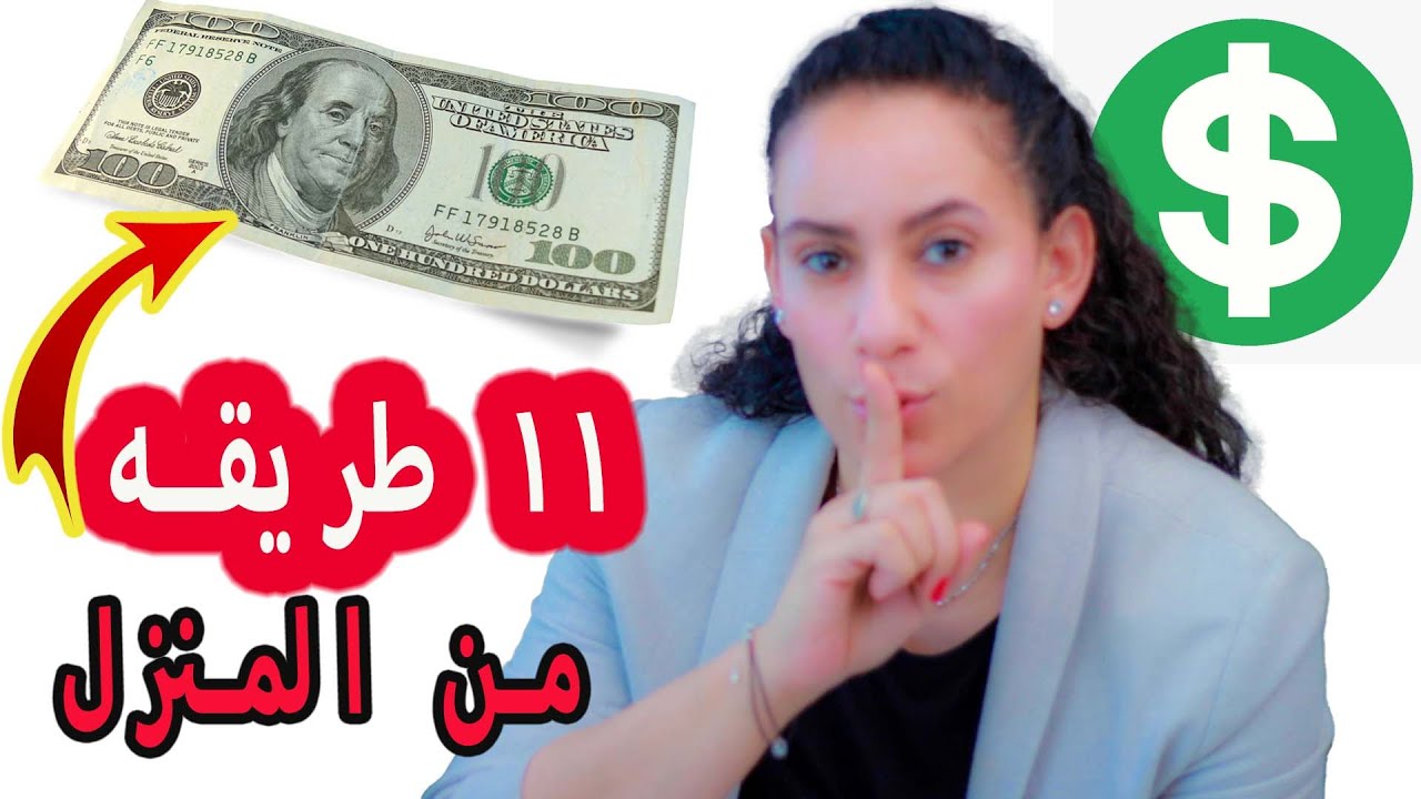 اربحي ١٠٠ دولار يوميا من الانترنت من المنزل طالبه او ربه منزل