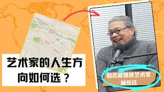 梁帆秀｜全球知名新媒体艺术大师林俊廷：何时确定人生方向