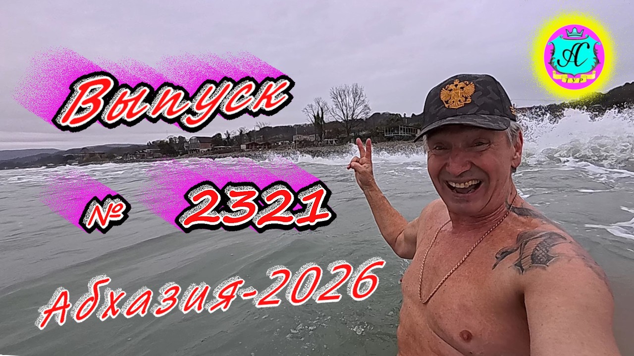#Абхазия2026🌴 28.02.26г.🔥 Выпуск № 2321❗вчера +8°🌡ночью +4°🌡море +10,0°🐬