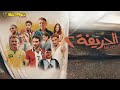 فيلم I الحريفة 2 الريمونتادا I بطولة نور النبوي كزبرة احمد غزي Full HD 