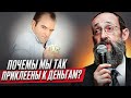 Почему мы так приклеены к деньгам? Рав Ашер Кушнир