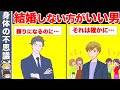 実は結婚しない方が幸せになれる男の特徴 10選【ゆっくり解説】