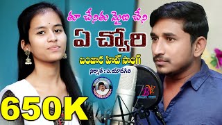 THUCHENI THOO MYBI CHENI A CHORI YE | BANJARA SONG | ST SONG | VENKAT AZMEERA SONGS | BANJARA VIDEOS