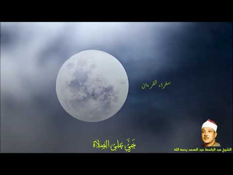 الأذان بصوت الشيخ عبد الباسط عبد الصمد رحمه الله