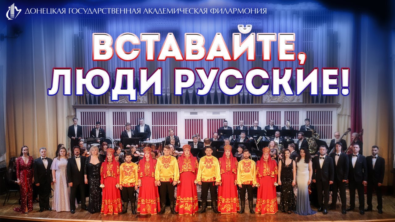 Вставайте, люди русские! (артисты Донецкой филармонии) из кантаты С ...