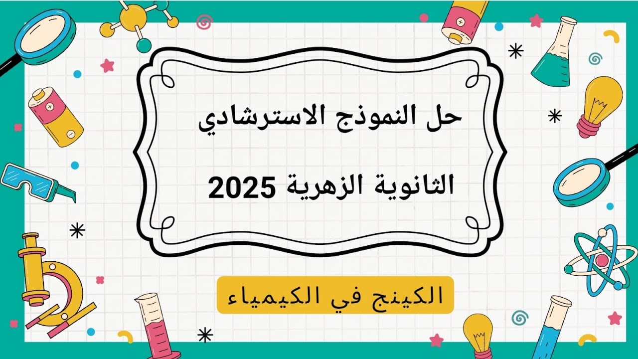 حل النموذج الاسترشادي كيمياء للثانوية الازهرية 2025