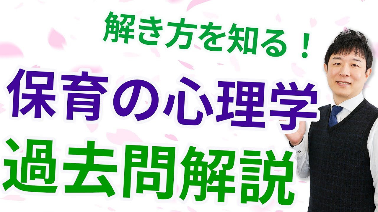 【保育士試験】保育の心理学の過去問を分かりやすく解説！