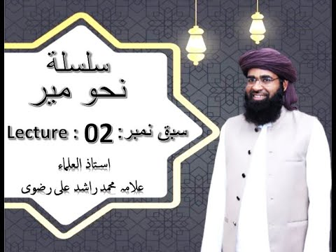 صورة فيديو : Nahw e Meer Lesson No 2 | نحو میر سبق 02 – in Urdu By Allama Muhammad Rashid Ali Rizvi (New Session)
