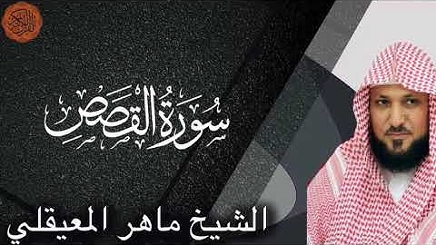 الشيخ ماهر المعيقلي سورة القصص