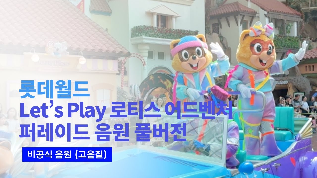 2025 롯데월드 Let's Play 로티스 어드벤처 퍼레이드 음악 풀버전 (Pre-show, Opening, Parade mode, Show stop mode 고음질 녹음본)
