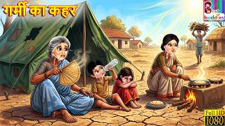 गर्मी का कहर | Garmi Ka Kahar | Hindi Kahaniya | Moral Stories | Bedtime Stories | Kahaniya | Story
