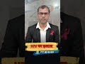 hiv ka ilaj hai ki nahin | hiv ka ilaj kab aayega | hiv cure latest news 2024 | hiv cure news hindi