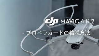 Mavic Air 2｜プロペラガードの着脱方法(JP字幕)