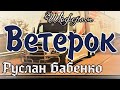 Ветерок. Руслан Бабенко. Дальнобой по Америке!Классная песня!