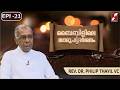 Bibilile Samoohya Darshanam | EPI 21 | REV. DR. PHILIP THAYIL VC | GOODNESS TV
