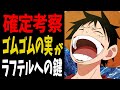 【神回】最新1017話:ゴムゴムの実は普通の悪魔の実ではなかった...【ワンピース考察】
