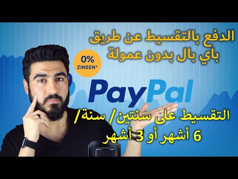 طريقة الدفع بالتقسيط عن طريق باي بال