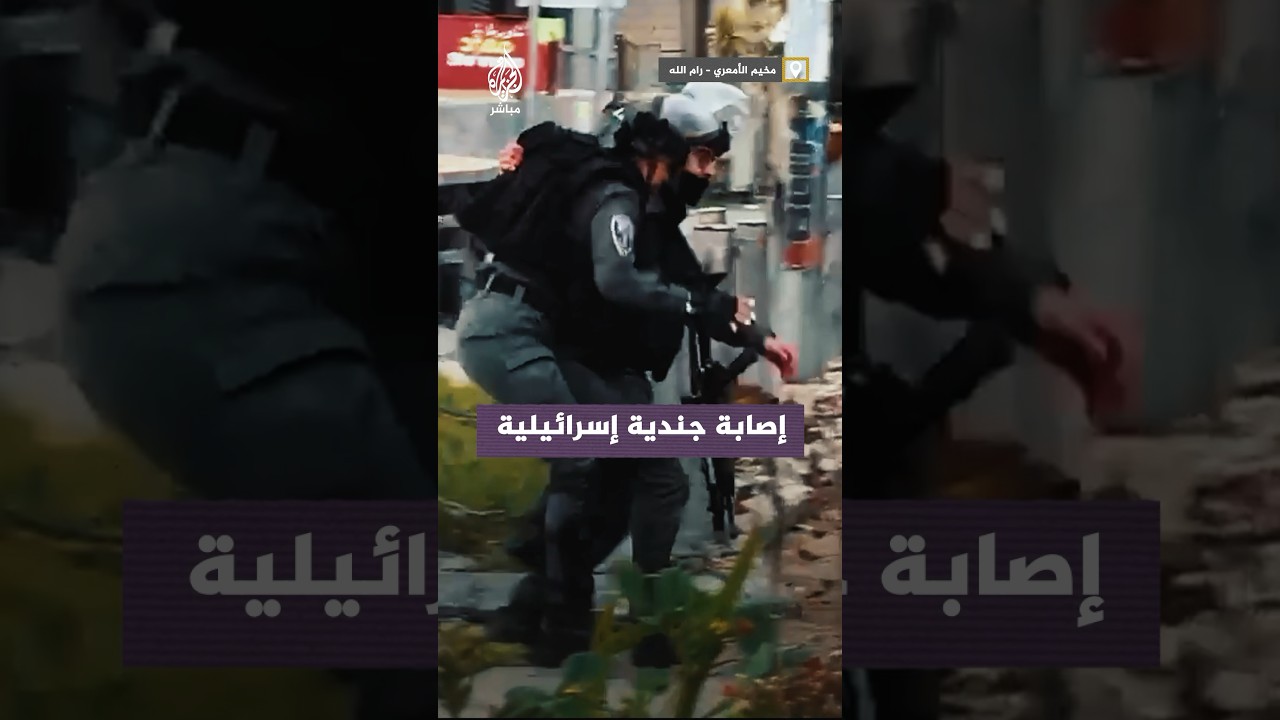 أصابتها المـقـاومـة الفلسطينية.. مشاهد لمجندة إسرائيلية مصابة أثناء انسحاب قوات الاحتلال
