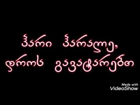 ჰარალე ჰარი ჰარალე ჩემი შესრულებით