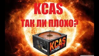 KCAS (так ли всё плохо?)